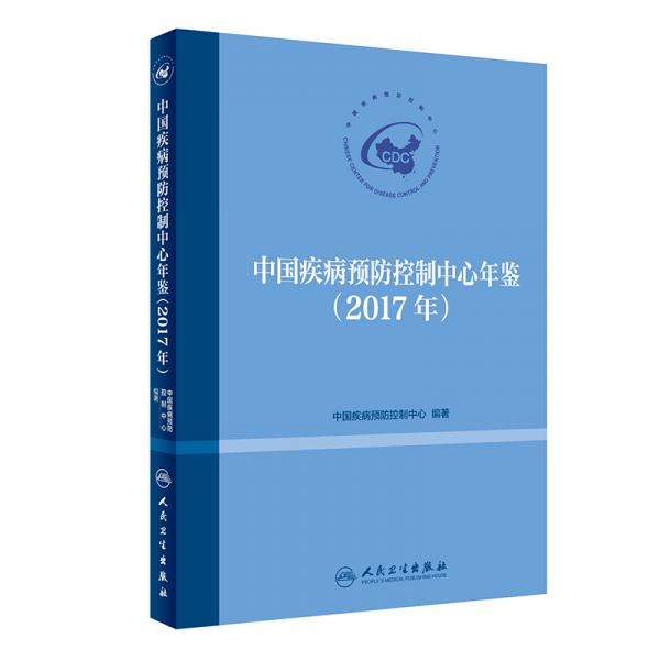 中国疾病预防控制中心年鉴（2017年）