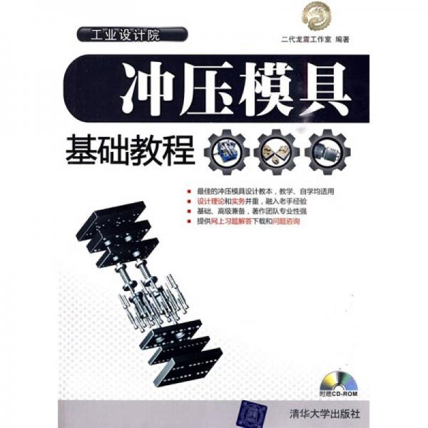 沖壓模具基礎(chǔ)教程