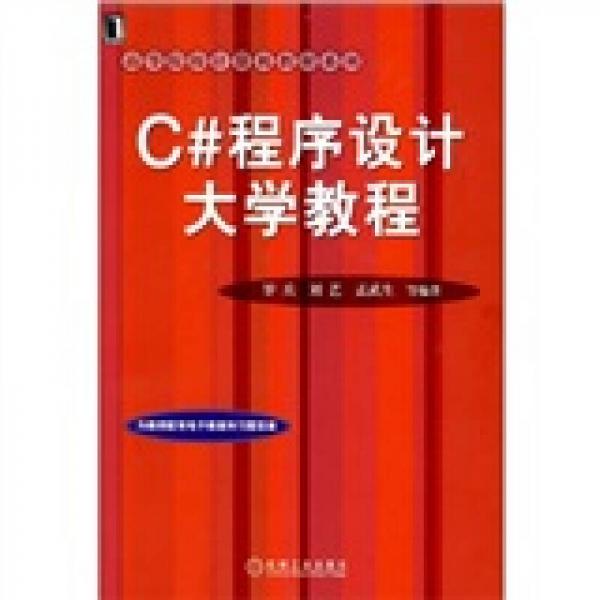C#程序設計大學教程