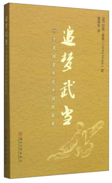 追夢武當(dāng)：一個美國青年在中國的故事