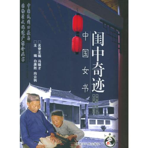 閨中奇跡