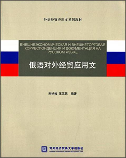 外语经贸应用文系列教材：俄语对外经贸应用文