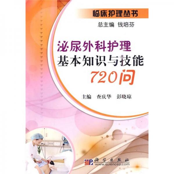 泌尿外科護(hù)理基本知識(shí)與技能720問(wèn)