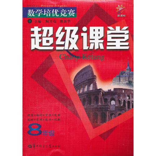 8年级：（新课标）数学培优竞赛超级课堂（2011.7印刷）