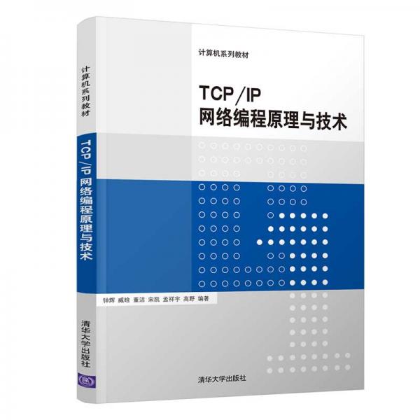 TCP/IP网络编程原理与技术/计算机系列教材