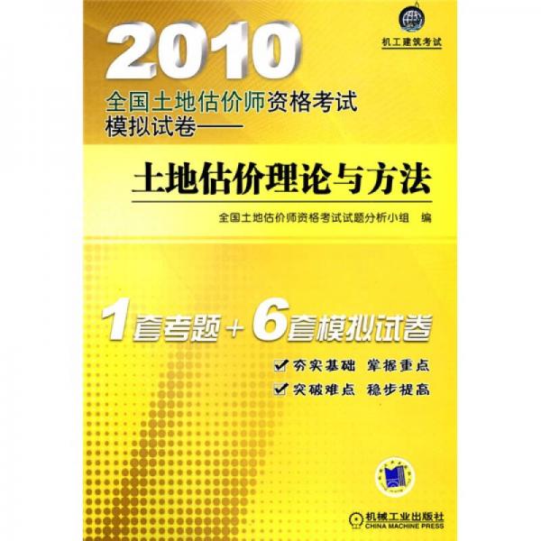 2010全国土地估价师资格考试模拟试卷：土地估价理论与方法