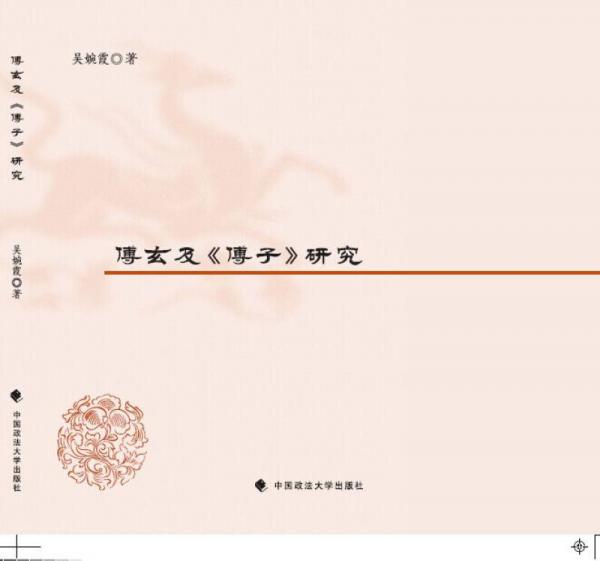 傅玄及 傅子 