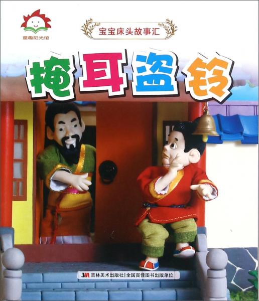 掩耳盗铃