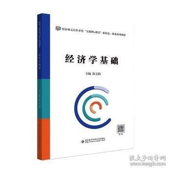 經(jīng)濟(jì)學(xué)基礎(chǔ)