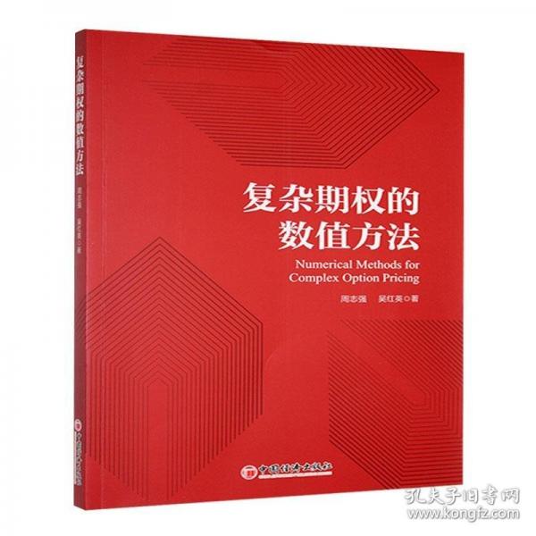 復(fù)雜期權(quán)的數(shù)值方法