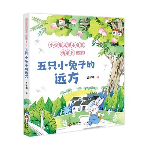 五只小兔子的遠方 小學語文課本名家橋梁書 