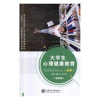 大學(xué)生心理健康教育:高職
