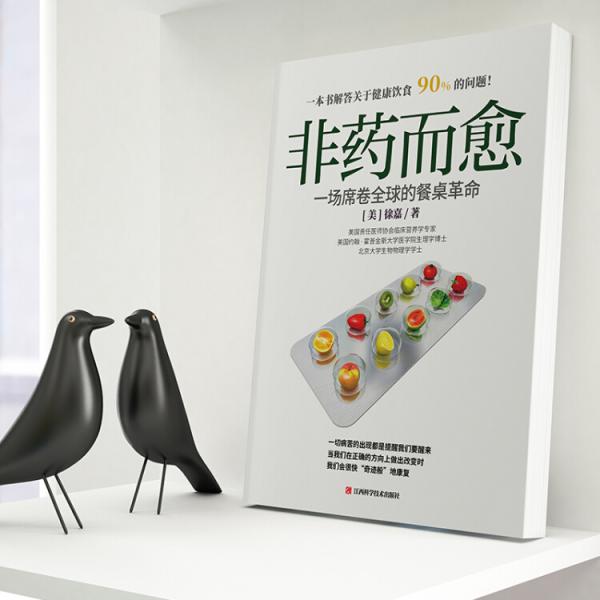非药而愈：一场席卷全球的餐桌革命