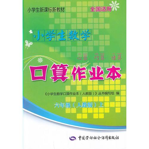 小学生数学口算作业本  六年级（人教版）上