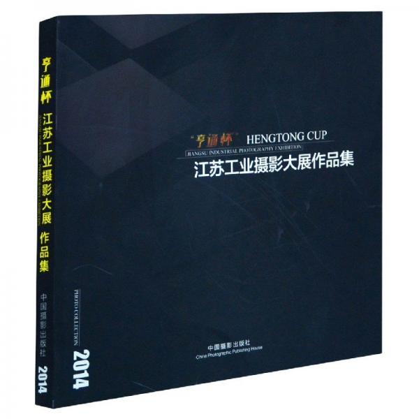 “亨通杯”江蘇工業(yè)攝影大展作品集