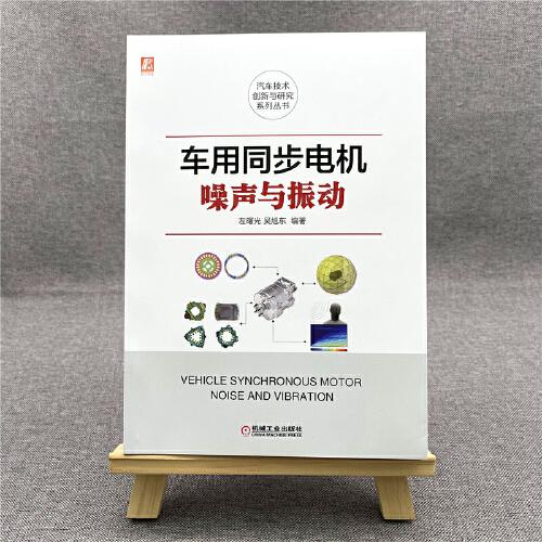 车用同步电机噪声与振动
