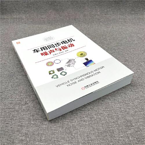 车用同步电机噪声与振动