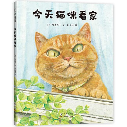 今天貓咪看家（《尋找自己名字的貓》町田尚子創(chuàng)作，幽默搞笑，輕松治愈解壓，想象力故事繪本，3-99歲適讀）