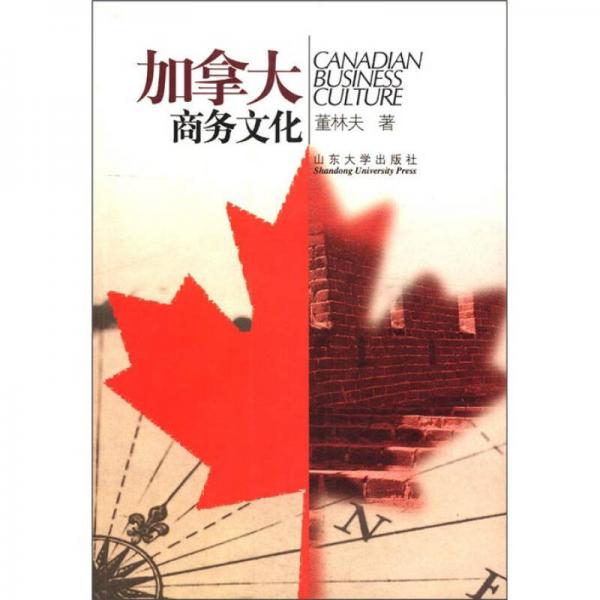 加拿大商務(wù)文化