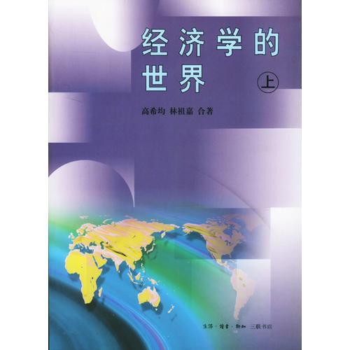 经济学的世界(上下)