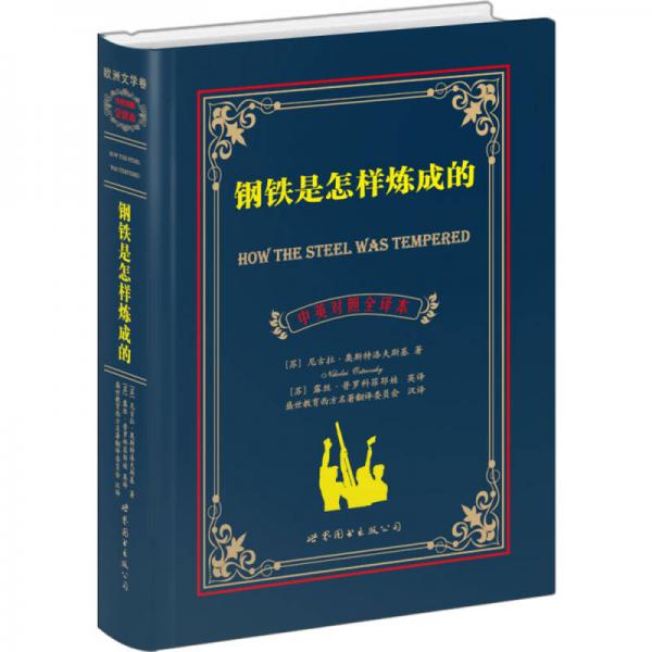 钢铁是怎样炼成的