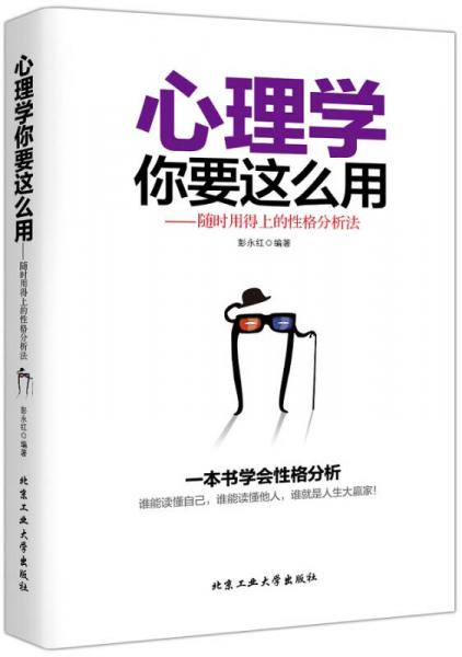 心理學(xué)你要這么用：隨時用得上的性格分析法