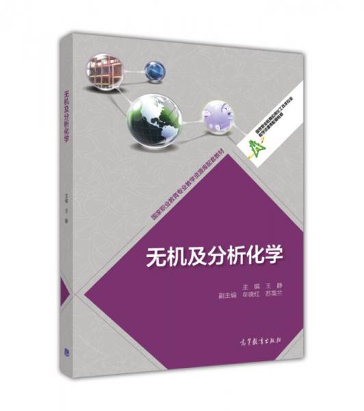 無機及分析化學