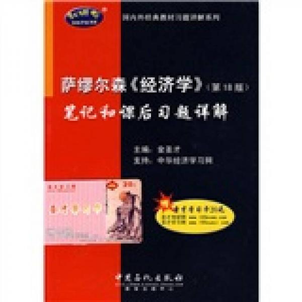 国内外经典教材习题详解系列：萨缪尔森〈经济学〉笔记和课后习题详解