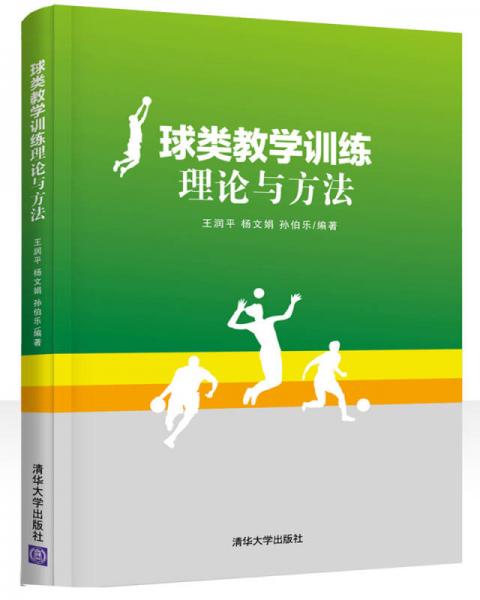 球類教學(xué)訓(xùn)練理論與方法