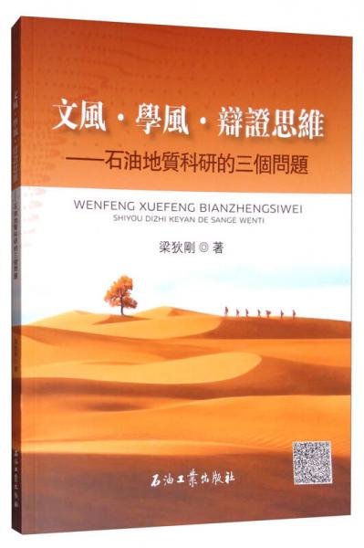 文風(fēng)·學(xué)風(fēng)·辯證思維：石油地質(zhì)科研的三個(gè)問(wèn)題（繁體版）