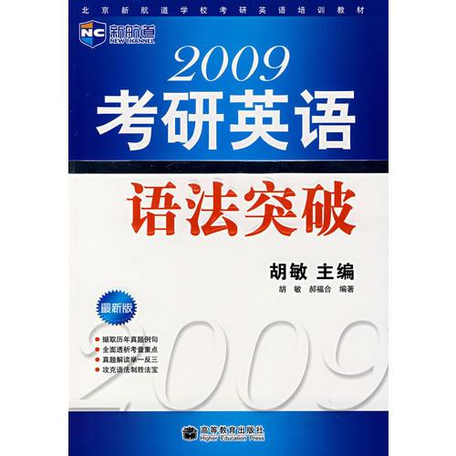 2009年考研英语语法突破（新航道英语学习丛书）
