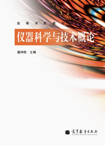 儀器科學(xué)與技術(shù)概論
