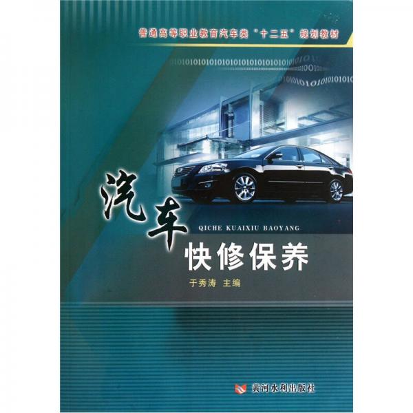 普通高等職業(yè)教育汽車類“十二五”規(guī)劃教材：汽車快修保養(yǎng)