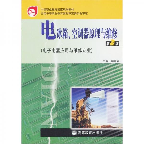 电冰箱、空调器原理与维修