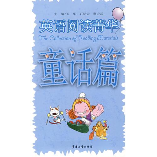 英語(yǔ)閱讀菁華——童話篇