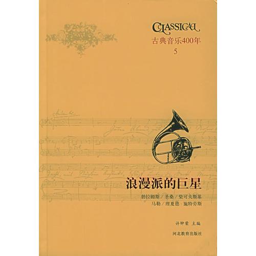 古典音乐四百年（第五卷）