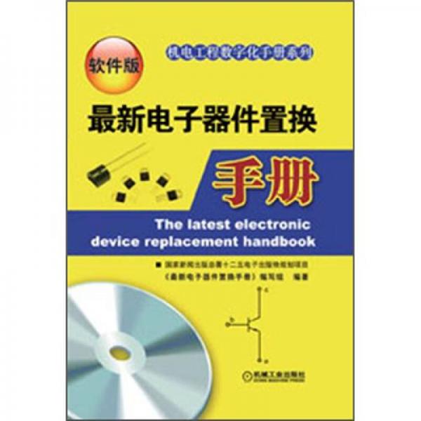 機(jī)電工程數(shù)字化手冊(cè)系列：最新電子器件置換手冊(cè)（軟件版）