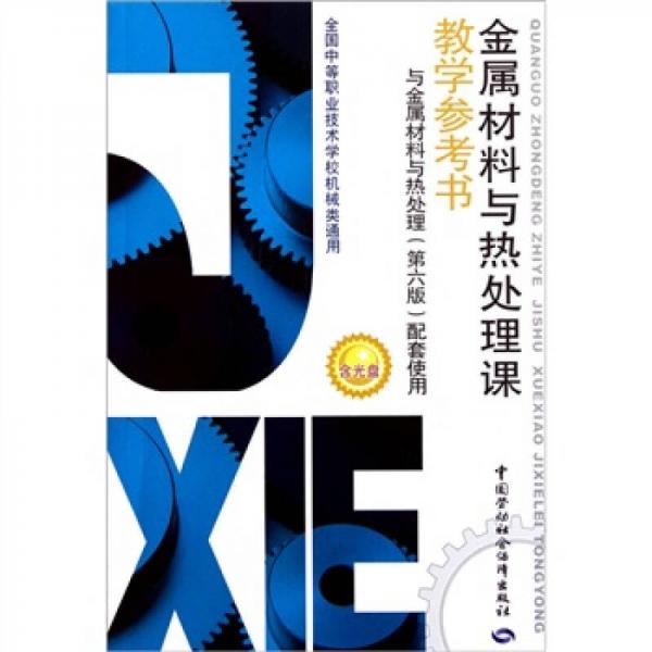 金屬材料與熱處理課教學(xué)參考書
