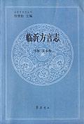 臨沂方言志