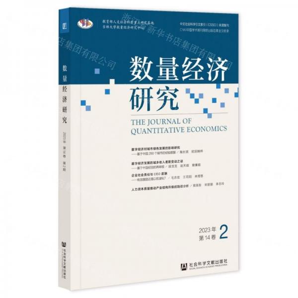 數(shù)量經(jīng)濟(jì)研究(2023年第14卷2)
