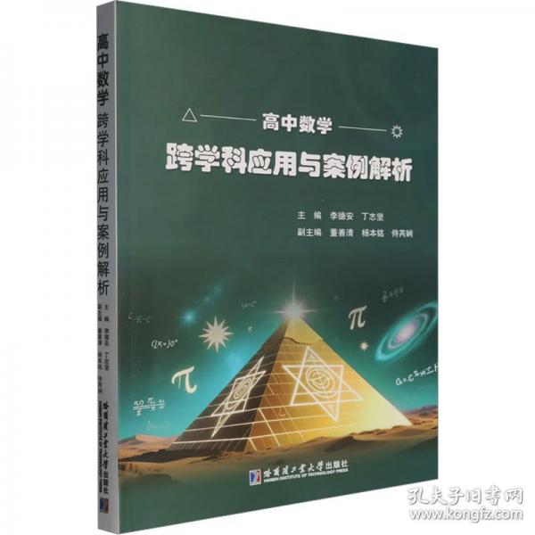 高中數(shù)學(xué)跨學(xué)科應(yīng)用與案例解析