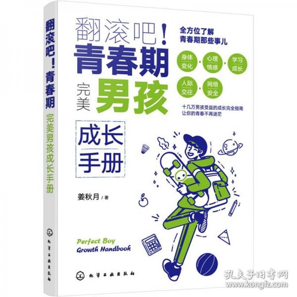 翻滚吧！青春期——完美男孩成长手册