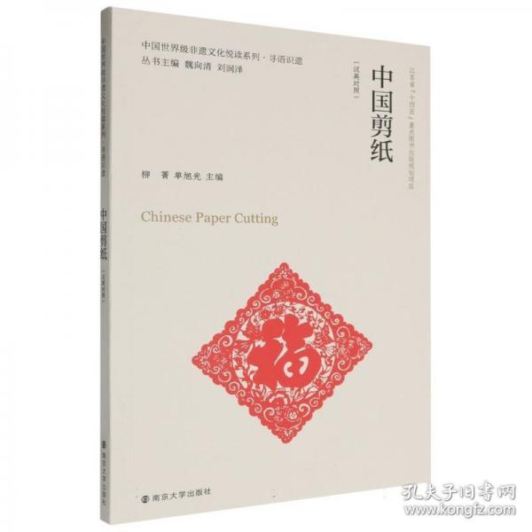 中國世界級非遺文化悅讀系列·尋語識(shí)遺 中國剪紙（漢英對照）