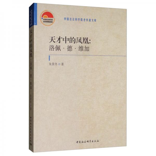 天才中的鳳凰：洛佩·德·維加