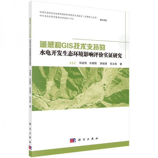 遙感和GIS技術(shù)支持的水電開發(fā)生態(tài)環(huán)境影響評(píng)價(jià)實(shí)證研究