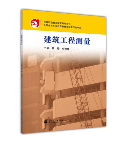 中等职业教育国家规划教材：建筑施工组织与管理（工业与民建筑专业）