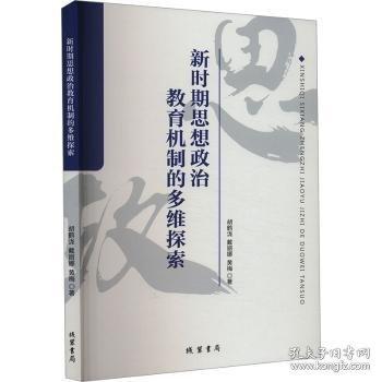 新時(shí)期思想政治教育機(jī)制的多維探索 教學(xué)方法及理論 黃梅 新華正版