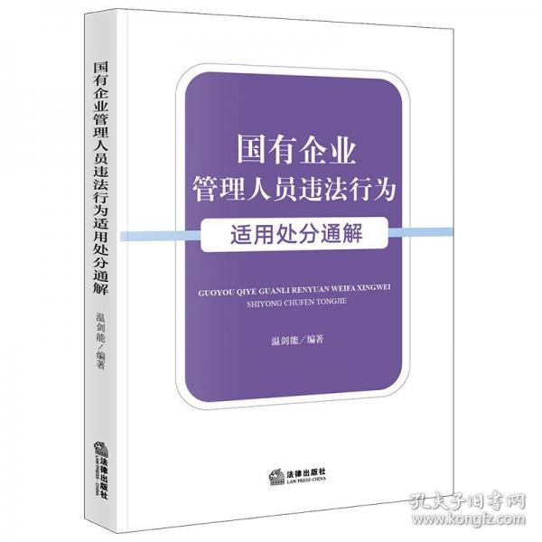 国有企业管理人员违法行为适用处分通解