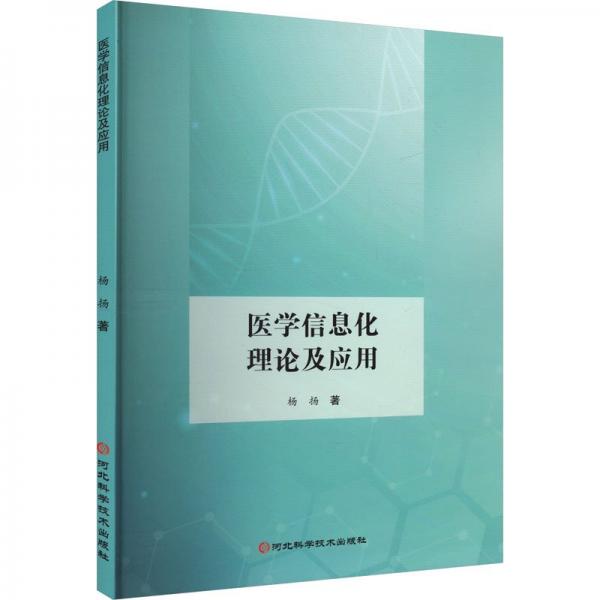 醫(yī)學(xué)信息化理論及應(yīng)用