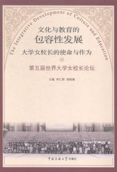 文化與教育的包容性發(fā)展 : 大學(xué)女校長的使命與作為